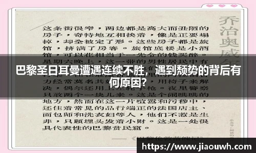 巴黎圣日耳曼遭遇连续不胜，遇到颓势的背后有何原因？