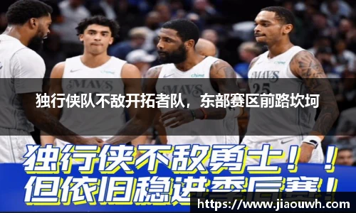 独行侠队不敌开拓者队，东部赛区前路坎坷