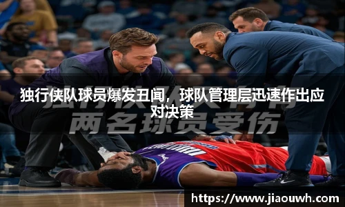 独行侠队球员爆发丑闻，球队管理层迅速作出应对决策
