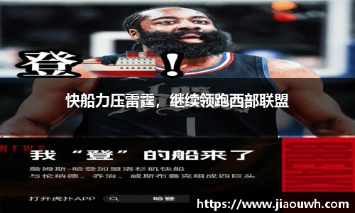 快船力压雷霆，继续领跑西部联盟