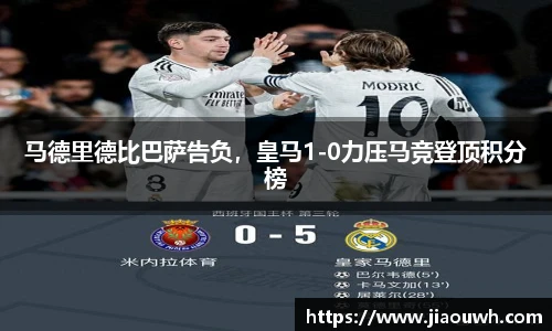 马德里德比巴萨告负，皇马1-0力压马竞登顶积分榜