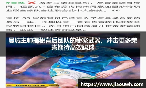 曼城主帅揭秘背后团队的秘密武器，冲击更多荣誉期待高效踢球