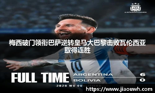 梅西破门领衔巴萨逆转皇马大巴黎击败瓦伦西亚取得连胜