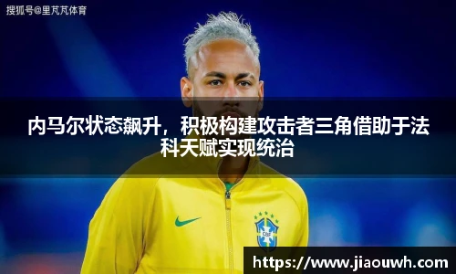 内马尔状态飙升，积极构建攻击者三角借助于法科天赋实现统治