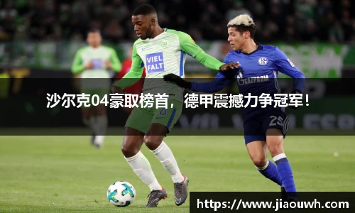 沙尔克04豪取榜首，德甲震撼力争冠军！