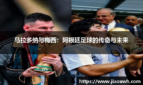 马拉多纳与梅西：阿根廷足球的传奇与未来