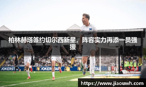 柏林赫塔签约切尔西新星，阵容实力再添一员强援