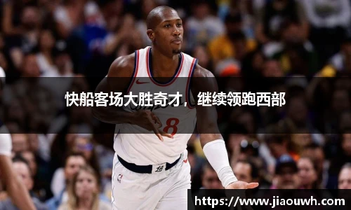 快船客场大胜奇才，继续领跑西部
