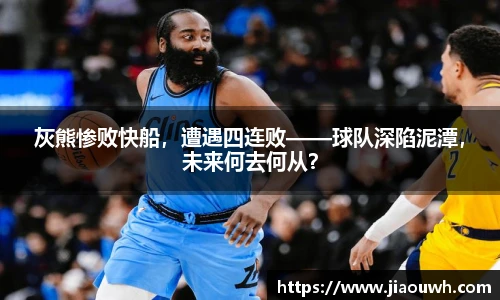 灰熊惨败快船，遭遇四连败——球队深陷泥潭，未来何去何从？