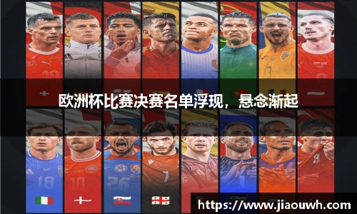 欧洲杯比赛决赛名单浮现，悬念渐起