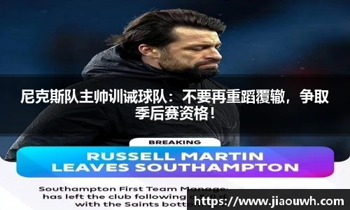 尼克斯队主帅训诫球队：不要再重蹈覆辙，争取季后赛资格！