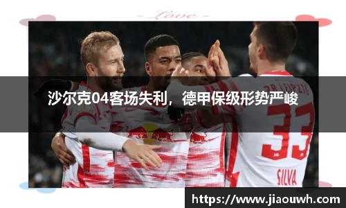 沙尔克04客场失利，德甲保级形势严峻