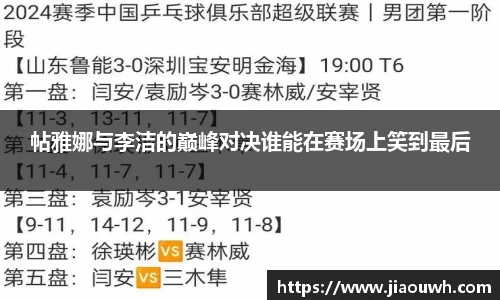 帖雅娜与李洁的巅峰对决谁能在赛场上笑到最后