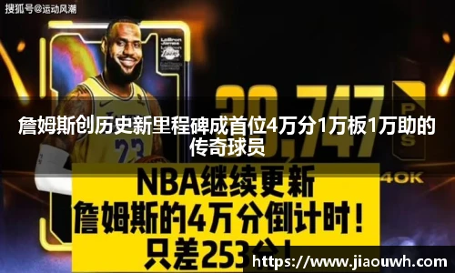 詹姆斯创历史新里程碑成首位4万分1万板1万助的传奇球员