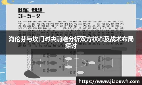 海伦芬与埃门对决前瞻分析双方状态及战术布局探讨