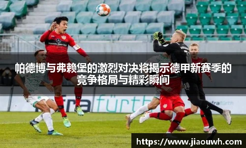 帕德博与弗赖堡的激烈对决将揭示德甲新赛季的竞争格局与精彩瞬间