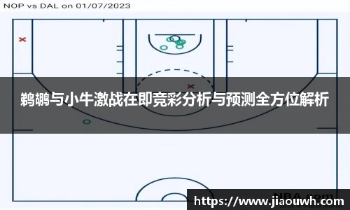 鹈鹕与小牛激战在即竞彩分析与预测全方位解析