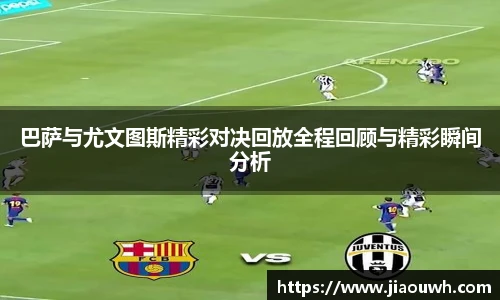 巴萨与尤文图斯精彩对决回放全程回顾与精彩瞬间分析