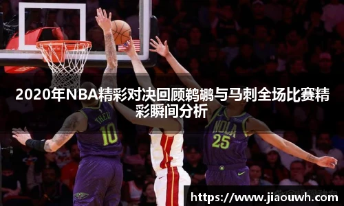 2020年NBA精彩对决回顾鹈鹕与马刺全场比赛精彩瞬间分析