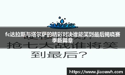 fc达拉斯与塔尔萨的精彩对决谁能笑到最后揭晓赛季新篇章
