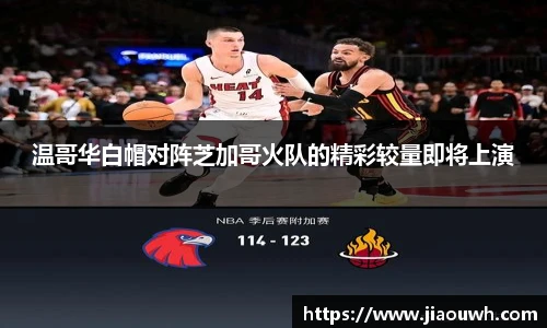 温哥华白帽对阵芝加哥火队的精彩较量即将上演