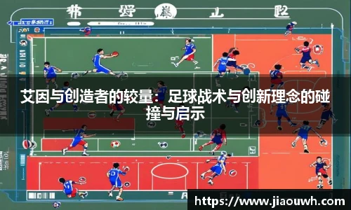 艾因与创造者的较量：足球战术与创新理念的碰撞与启示