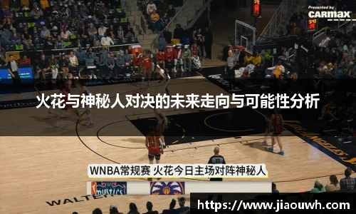 火花与神秘人对决的未来走向与可能性分析