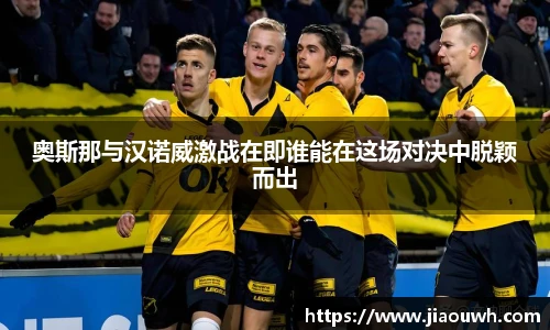 奥斯那与汉诺威激战在即谁能在这场对决中脱颖而出