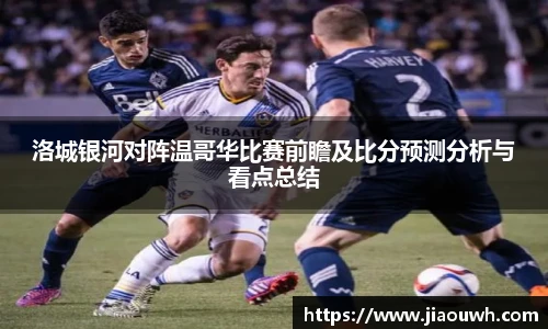 洛城银河对阵温哥华比赛前瞻及比分预测分析与看点总结