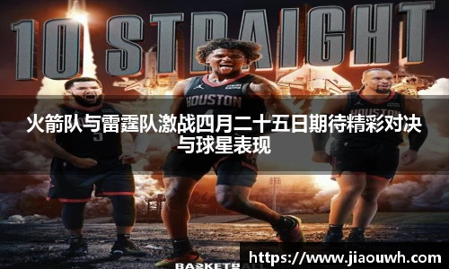 火箭队与雷霆队激战四月二十五日期待精彩对决与球星表现