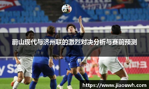 蔚山现代与济州联的激烈对决分析与赛前预测