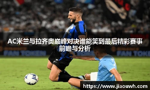 AC米兰与拉齐奥巅峰对决谁能笑到最后精彩赛事前瞻与分析